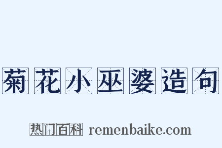 菊花小巫婆造句是什么意思的图片